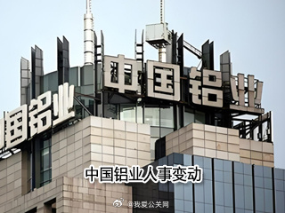 中铝最新人事变动