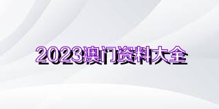 2024新澳天天资料免费大全|精选资料解析大全