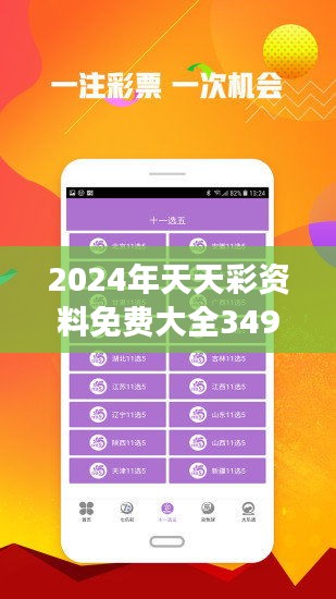 2024年天天开好彩资料|精选资料解析大全