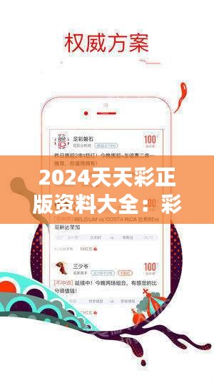 2024年正版免费天天开彩|精选资料解析大全