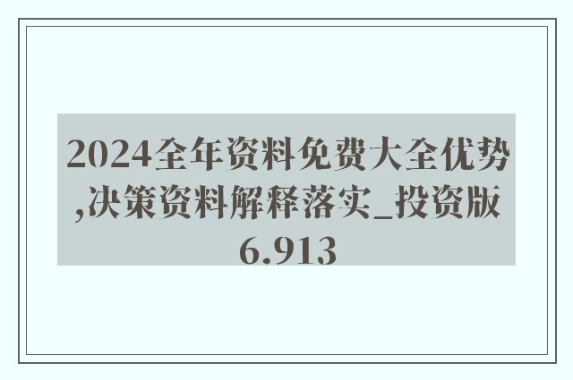 2024年正版资料免费大全挂牌|精选资料解析大全