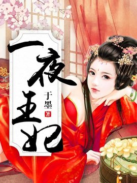 一夜弃妃书评最新