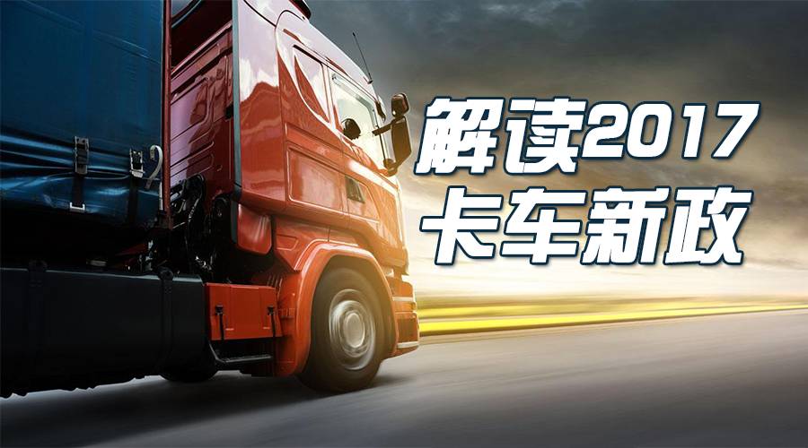 6x2牵引车政策2017最新