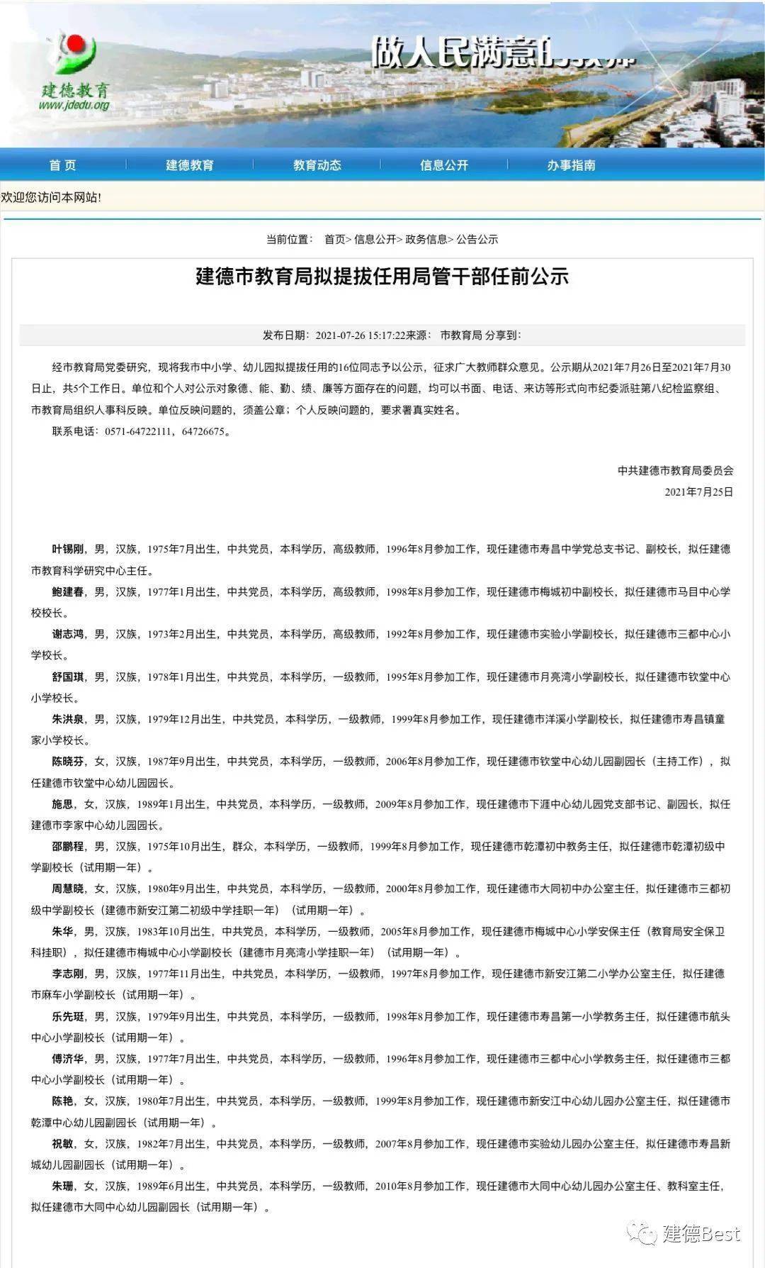 建德市管干部最新任免
