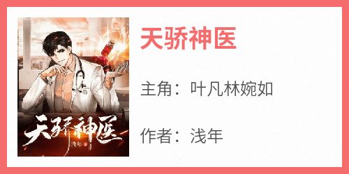 天师神医王欢林静佳最新章节