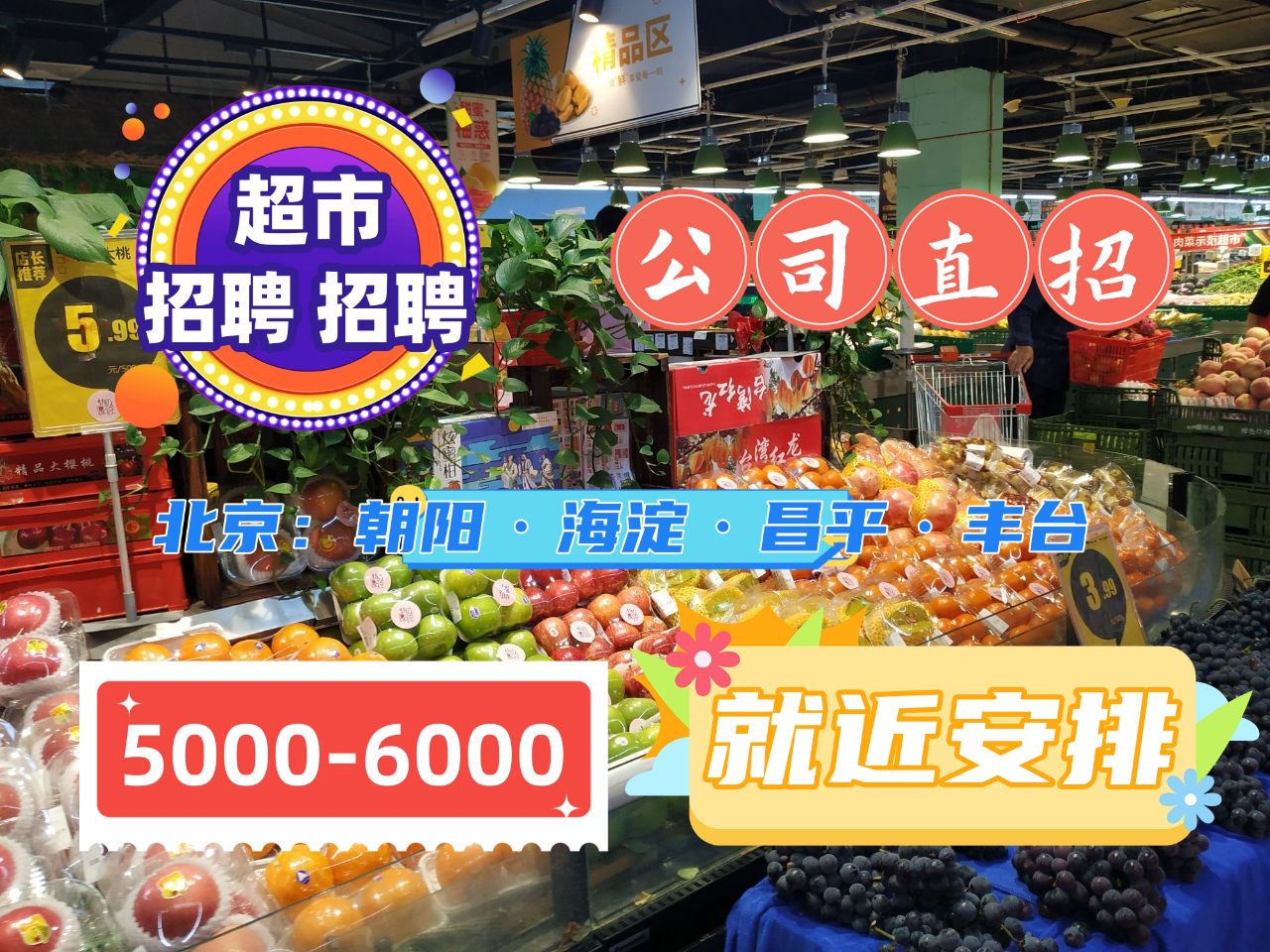 东三十铺超市最新招聘