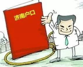 济南购房落户最新政策