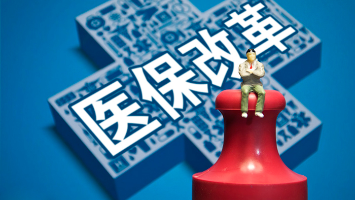 医保制度改革最新消息