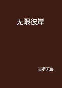 深空彼岸最新章节在线阅读无弹窗