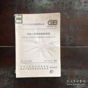 屋面工程施工质量验收规范最新版