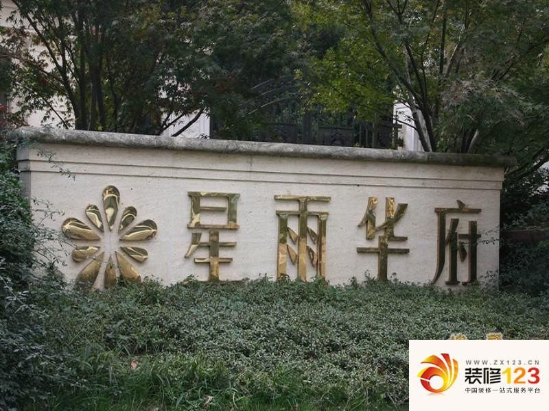 西安星雨华府最新消息
