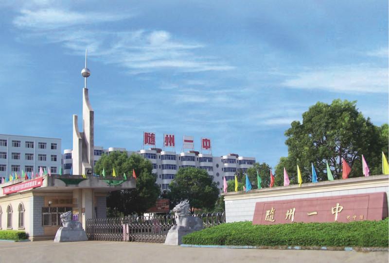 湖北随州二中最新消息