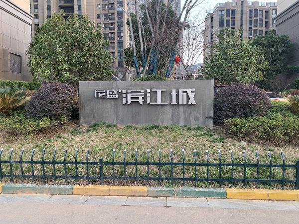 苏州尼盛滨江城最新房价