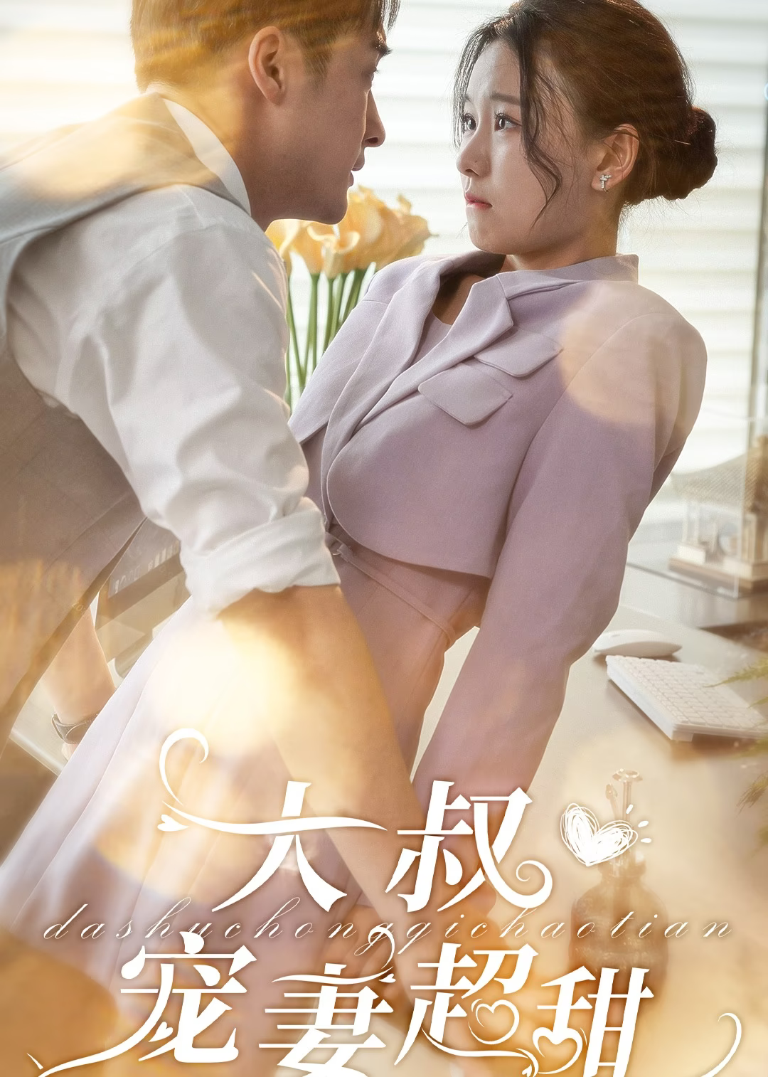 大叔宠妻甜蜜蜜最新