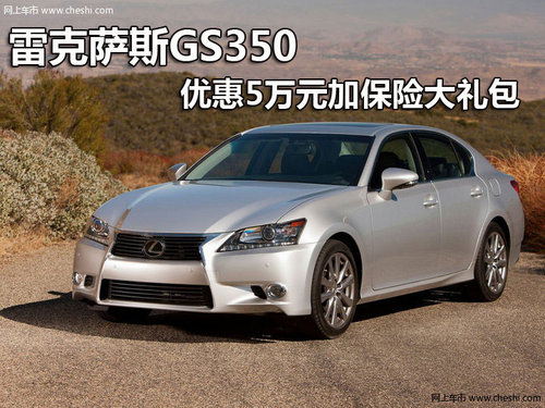 雷克萨斯gs350报价