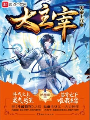 大主宰最新章节列表阅读快眼看书