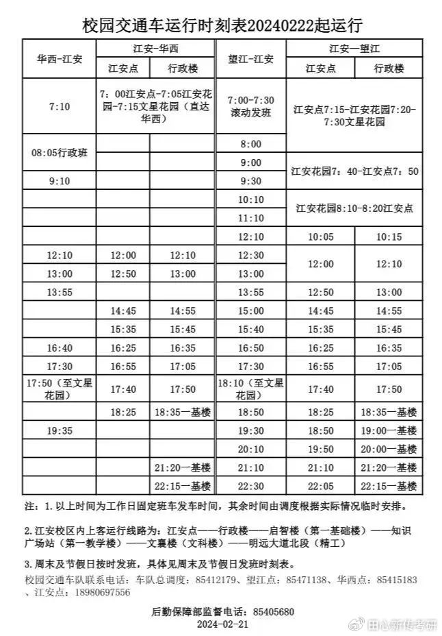 川大校车最新时刻表