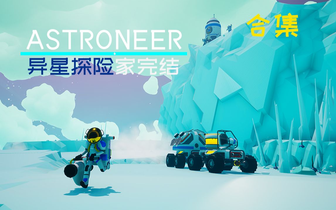 异星探险家最新版本