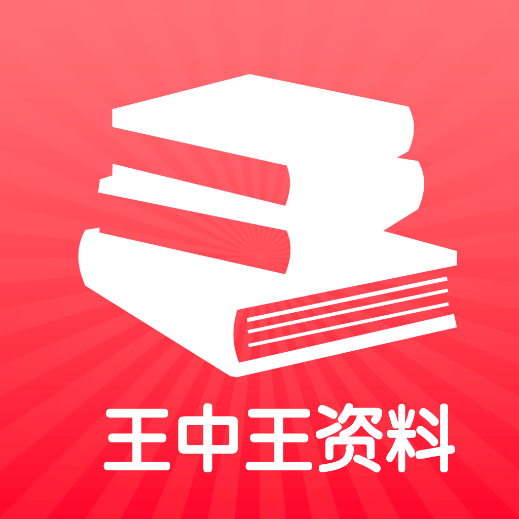 王中王王中王免费资料一,王中王传奇，深度解析与免费资料一网打尽