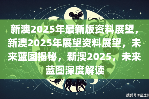 新澳2025年最新版,新澳2025年最新版，塑造未来的时尚蓝图