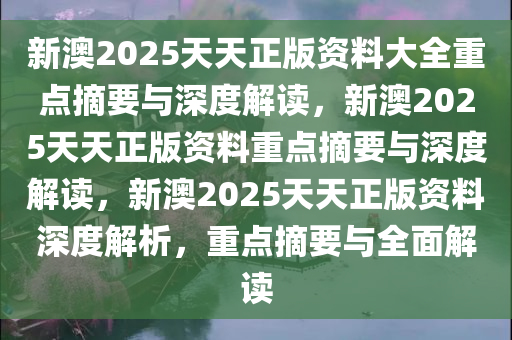 2025新澳天天免费资料,探索未来，2025新澳天天免费资料的深度解析