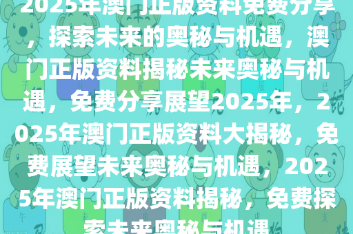 2025年澳彩免费公开资料,揭秘未来澳彩市场，免费公开资料的机遇与挑战（2025年展望）