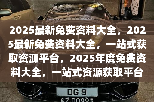 2025年正版资料免费大全最新版本亮点介绍,2025正版资料免费大全，最新版本亮点介绍