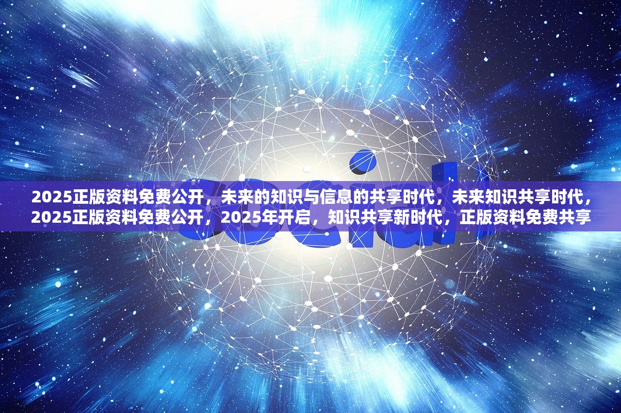 2025新奥正版资料免费提供,探索未来之路，2025新奥正版资料的免费共享时代