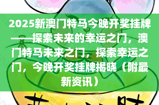 2025年今晚澳门开特马,探索未来之门，澳门特马在2025年的新篇章
