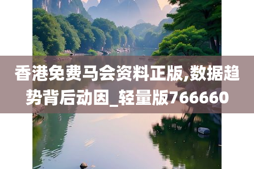 2025正版资料免费提供,迈向未来的知识共享，2025正版资料免费提供