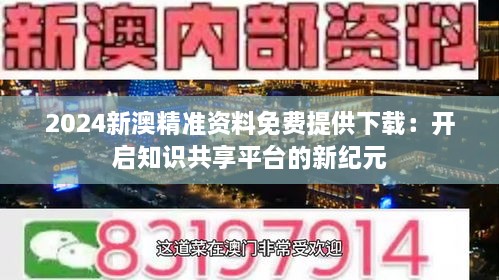 新澳精选资料免费提供,新澳精选资料，助力学术与职业发展，免费提供给广大求知者