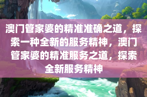 新澳门管家婆一句,新澳门管家婆一句，揭秘背后的故事与智慧