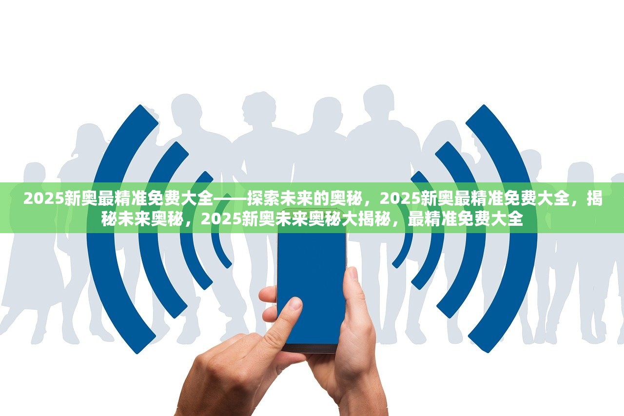 2025年新奥精准资料包免费全览,揭秘2025年新奥精准资料包，免费全览，掌握未来趋势的必备工具