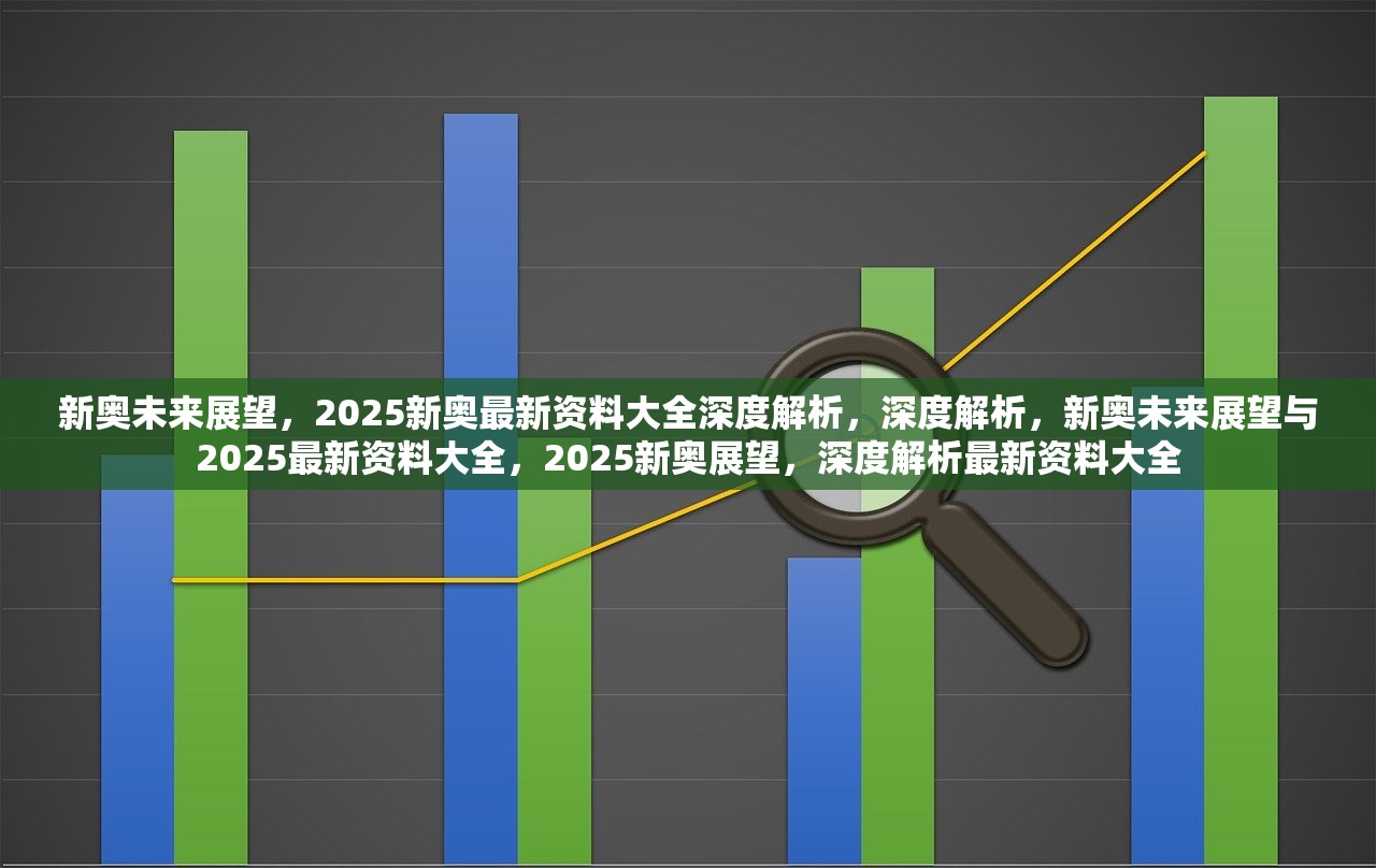 2025新奥今晚资料,探索未来，2025新奥今晚资料详解