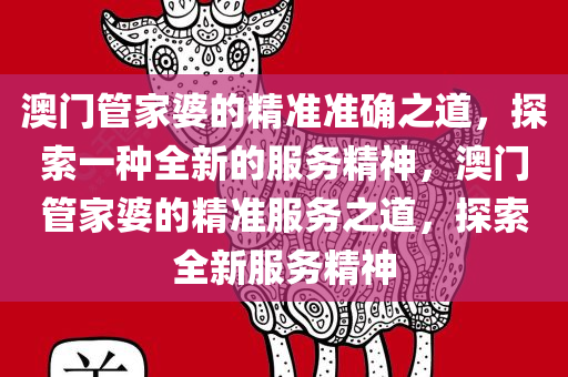 新澳门管家婆,新澳门管家婆，引领时代潮流的杰出女性代表